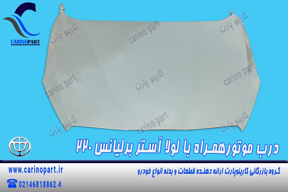 درب موتور با لولا آستر اصلی برلیانس 220